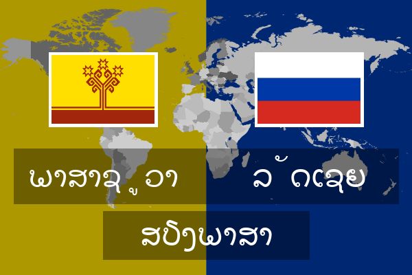  ລັດເຊຍ ສຽງພາສາ