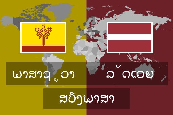  ລັດເວຍ ສຽງພາສາ