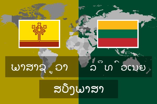  ລິທົວເນຍ ສຽງພາສາ
