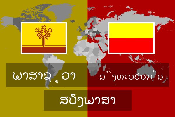  ລົງທະບຽນກັນ ສຽງພາສາ