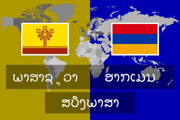  ອາກເມນີ ສຽງພາສາ