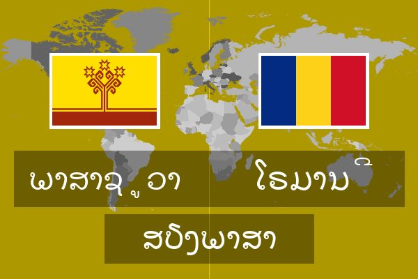  ໂຣມານີ ສຽງພາສາ