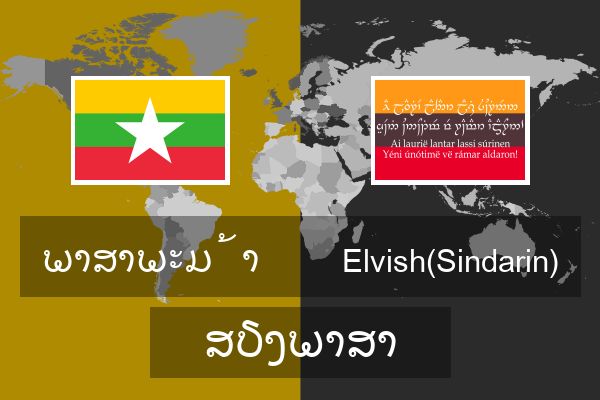  Elvish(Sindarin) ສຽງພາສາ