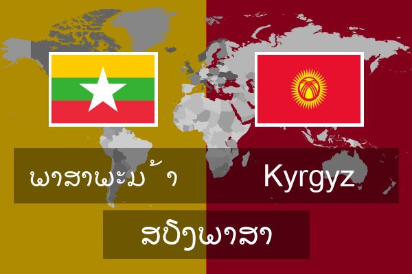  Kyrgyz ສຽງພາສາ