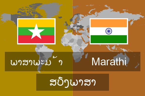  Marathi ສຽງພາສາ