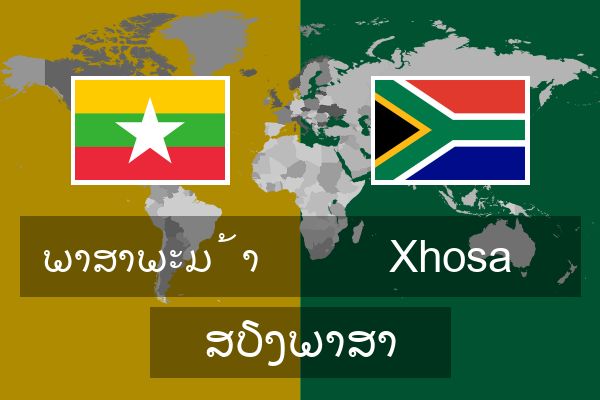  Xhosa ສຽງພາສາ
