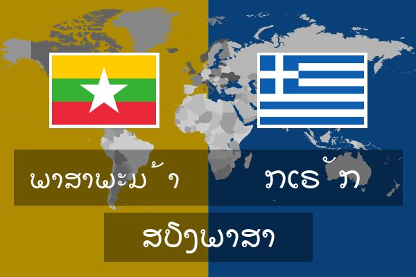  ກເຣັກ ສຽງພາສາ