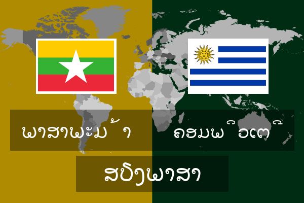  ຄອມພິວເຕີ ສຽງພາສາ
