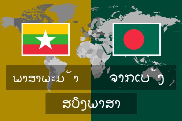  ຈາກເບັງ ສຽງພາສາ