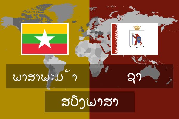  ຊາ ສຽງພາສາ