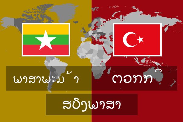  ຕວກກີ ສຽງພາສາ