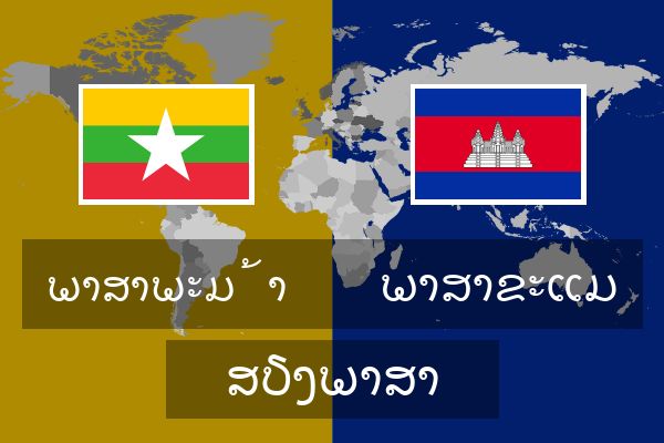  ພາສາຂະແມ ສຽງພາສາ
