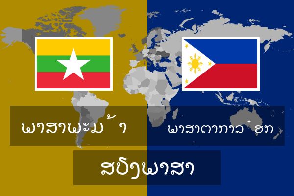  ພາສາຕາກາລ໋ອກ ສຽງພາສາ