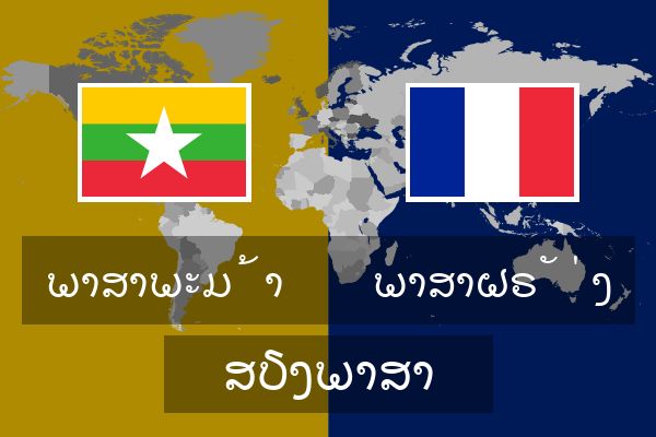  ພາສາຝຣັ່ງ ສຽງພາສາ