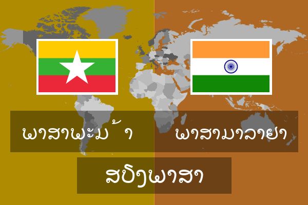  ພາສາມາລາຢາ ສຽງພາສາ