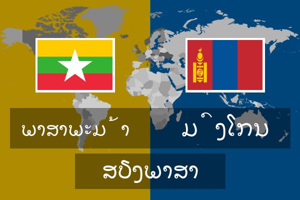  ມົງໂກນ ສຽງພາສາ