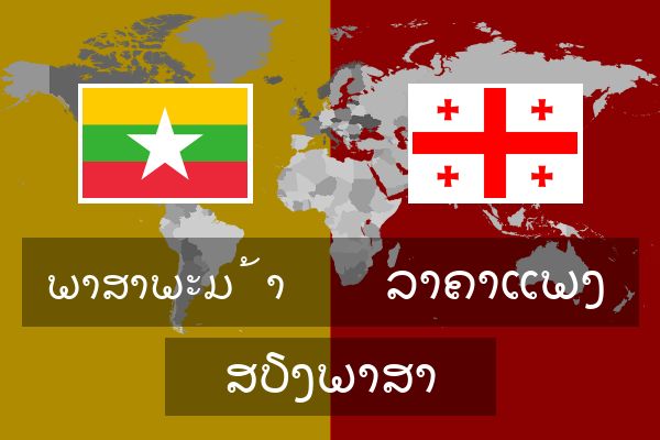  ລາຄາແພງ ສຽງພາສາ