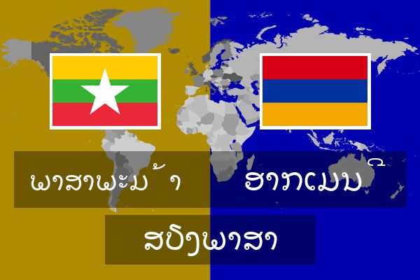  ອາກເມນີ ສຽງພາສາ