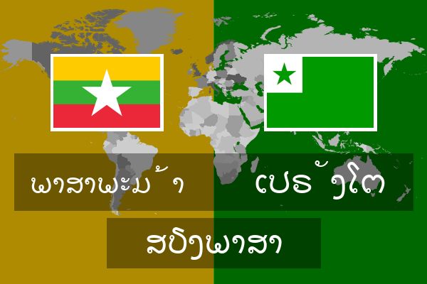 ເປຣັງໂຕ ສຽງພາສາ