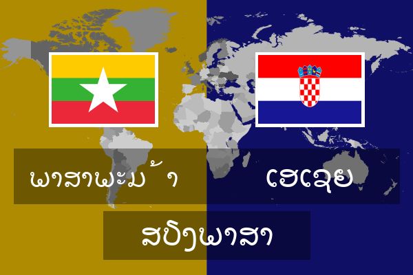  ເອເຊຍ ສຽງພາສາ