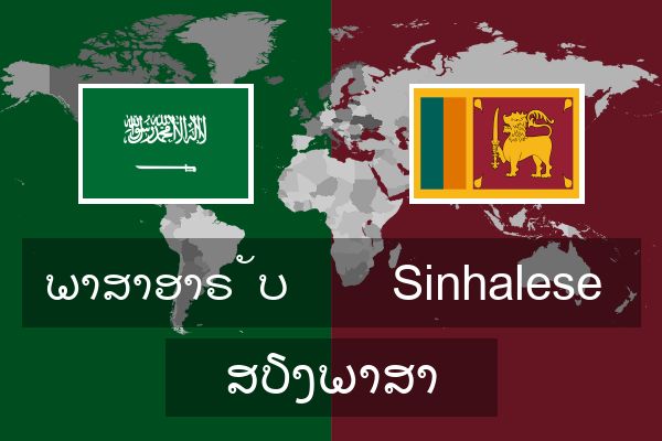  Sinhalese ສຽງພາສາ