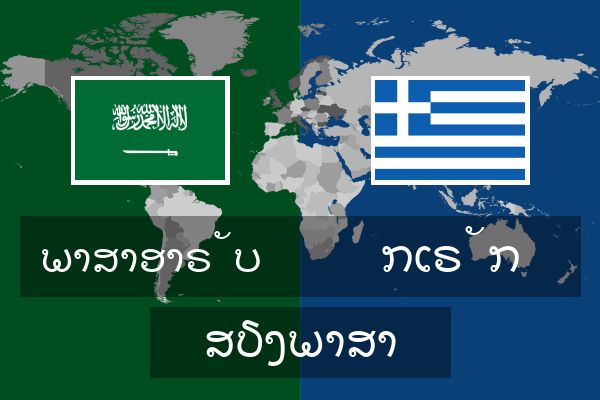  ກເຣັກ ສຽງພາສາ
