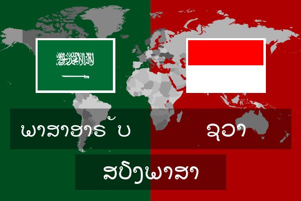  ຊວາ ສຽງພາສາ