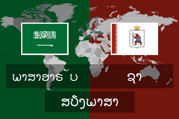  ຊາ ສຽງພາສາ