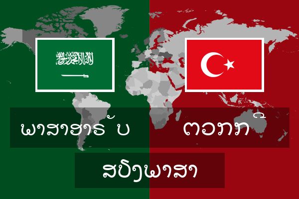  ຕວກກີ ສຽງພາສາ