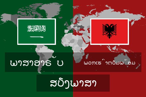  ພວກເຮົາຕຽມພ້ອມ ສຽງພາສາ