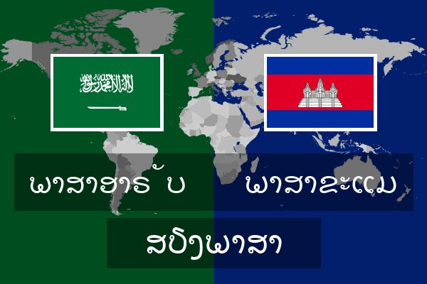  ພາສາຂະແມ ສຽງພາສາ