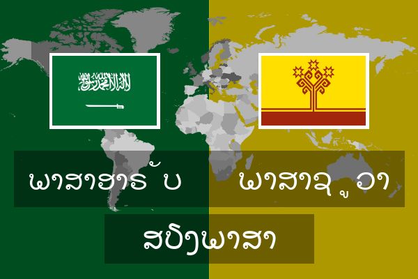  ພາສາຊູວາ ສຽງພາສາ