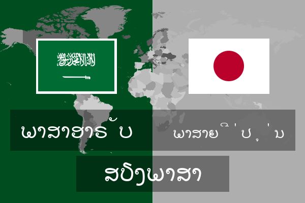  ພາສາຍີ່ປຸ່ນ ສຽງພາສາ
