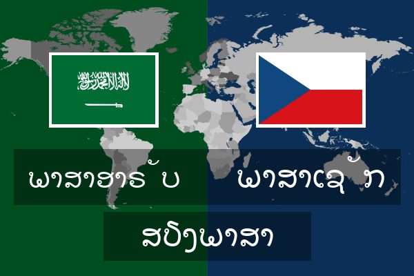  ພາສາເຊັກ ສຽງພາສາ