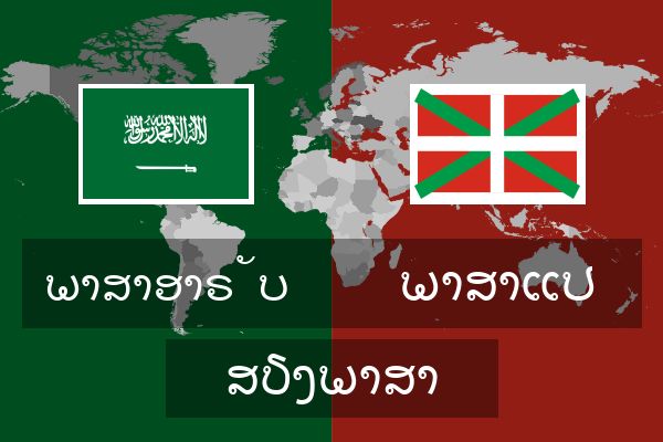 ພາສາແປ ສຽງພາສາ