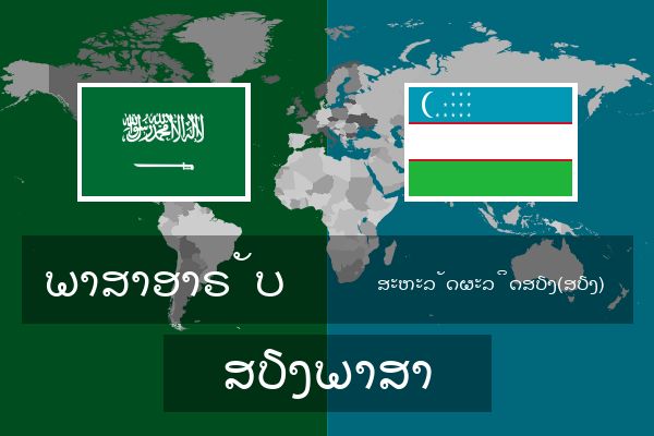 ສະຫະລັດຜະລິດສຽງ(ສຽງ) ສຽງພາສາ