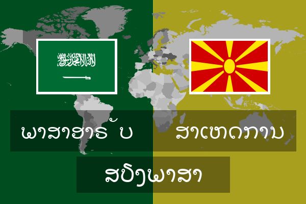  ສາເຫດການ ສຽງພາສາ