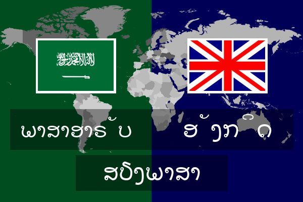  ອັງກິດ ສຽງພາສາ