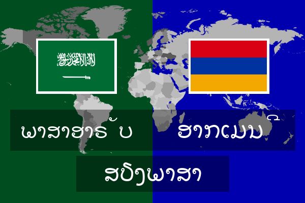  ອາກເມນີ ສຽງພາສາ
