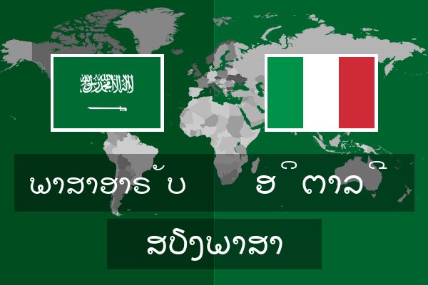  ອິຕາລີ ສຽງພາສາ