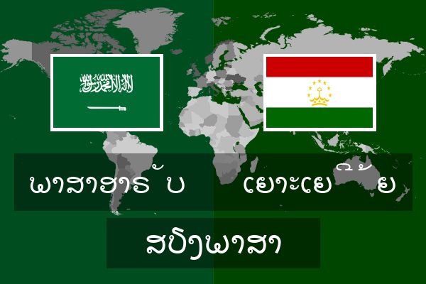  ເຍາະເຍີ້ຍ ສຽງພາສາ
