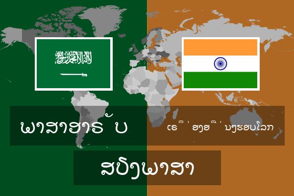  ເຣຶ່ອງອື່ນໆຮອບໂລກ ສຽງພາສາ
