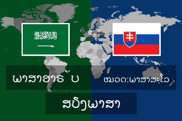  ໝວດ:ພາສາສະໂລ ສຽງພາສາ