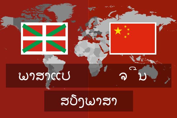  ຈີນ ສຽງພາສາ