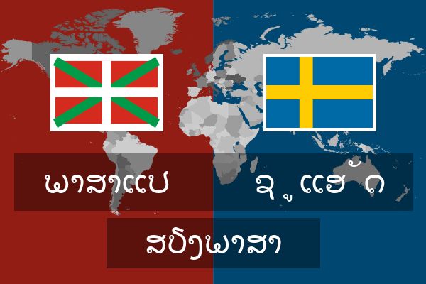  ຊູແອັດ ສຽງພາສາ