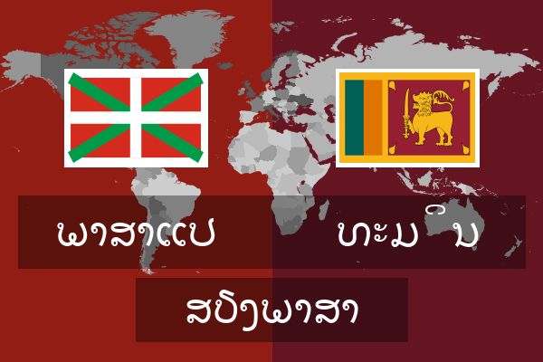  ທະມິນ ສຽງພາສາ