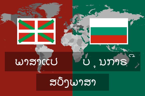  ບຸນກາຣີ ສຽງພາສາ