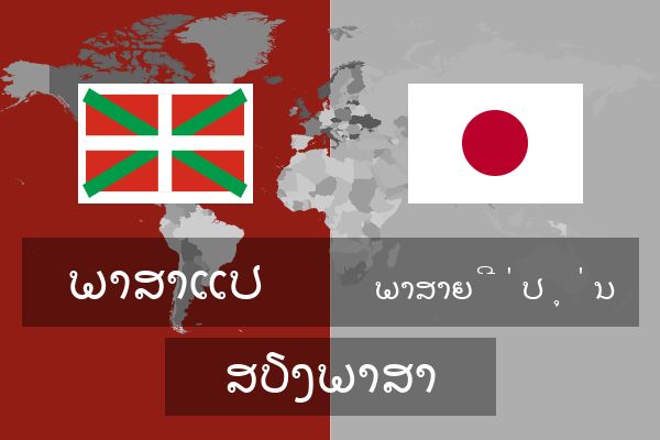  ພາສາຍີ່ປຸ່ນ ສຽງພາສາ