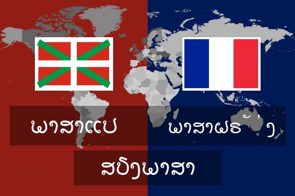  ພາສາຝຣັ່ງ ສຽງພາສາ
