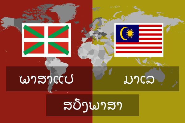  ມາເລ ສຽງພາສາ